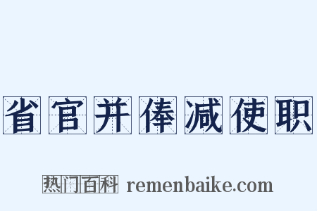 省官并俸减使职是什么意思的图片